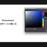 1-4 文字ツールの使い方