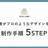 4-20 初心者がプロのようなデザインを作る制作手順5STEP（勉強会の切り抜き/35分3秒）