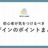 2-7 初心者が気をつけるべきデザインのポイントまとめ（勉強会の切り抜き/31分30秒）